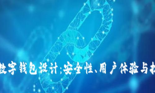 區(qū)塊鏈數(shù)字錢包設(shè)計(jì)：安全性、用戶體驗(yàn)與技術(shù)實(shí)現(xiàn)