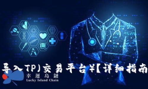小狐子錢包如何導(dǎo)入TP（交易平臺）？詳細(xì)指南與常見問題解答