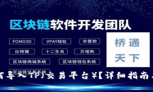 小狐子錢包如何導(dǎo)入TP（交易平臺）？詳細(xì)指南與常見問題解答