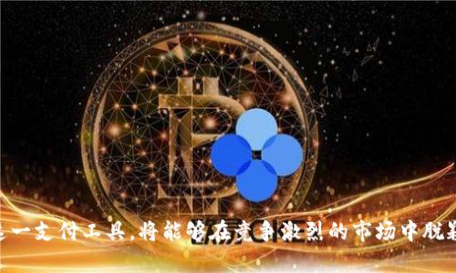 數(shù)字錢包適用商戶詳解/  
數(shù)字錢包, 商戶類型, 電子支付/guanjianci  

隨著科技的發(fā)展和金融技術(shù)的演進(jìn)，數(shù)字錢包已成為越來越多消費(fèi)者和商戶的支付選擇。數(shù)字錢包是一種電子支付工具，允許用戶通過手機(jī)或其他電子設(shè)備存儲(chǔ)資金、發(fā)送與接收支付以及管理交易。它改變了傳統(tǒng)支付方式，讓交易體驗(yàn)變得更加便捷與高效。因此，明確數(shù)字錢包適用的商戶類型，對(duì)于商家推廣業(yè)務(wù)和提升顧客滿意度具有重要意義。

在進(jìn)行詳細(xì)介紹前，我們首先來探討四個(gè)與數(shù)字錢包及其適用商戶相關(guān)的問題，這些問題對(duì)于理解數(shù)字錢包的作用及其市場應(yīng)用至關(guān)重要：

1. 數(shù)字錢包的工作原理是什么？
數(shù)字錢包的工作原理其實(shí)相對(duì)簡單，其核心在于電子支付。這種支付方式通常依賴于互聯(lián)網(wǎng)以及移動(dòng)網(wǎng)絡(luò)，用戶需要下載特定的應(yīng)用程序，通過注冊、綁定銀行卡或信用卡，來實(shí)現(xiàn)資金的存儲(chǔ)和轉(zhuǎn)賬。

具體工作流程如下：
用戶首先在智能手機(jī)上下載帶有數(shù)字錢包功能的應(yīng)用，例如支付寶、微信支付或蘋果支付等。接著，用戶需進(jìn)行身份驗(yàn)證，綁定銀行賬戶或信用卡，因此，資金可以在這些賬戶之間進(jìn)行無縫轉(zhuǎn)移。

在支付時(shí)，用戶打開數(shù)字錢包應(yīng)用，輸入支付金額，將二維碼展示給商戶，商戶的設(shè)備通過掃碼的方式讀取二維碼信息，確認(rèn)后即可完成支付。同時(shí)，數(shù)字錢包還提供了幾種安全機(jī)制，如指紋識(shí)別、面部識(shí)別等，來保護(hù)用戶的資金安全。

這種支付方式不僅限于面對(duì)面交易，還支持在線購物，用戶只需在支付頁面選擇數(shù)字錢包，就可以快速進(jìn)行結(jié)算，而不需要每次都輸入信用卡信息，這大大簡化了消費(fèi)者的購物體驗(yàn)。

2. 數(shù)字錢包適用的商戶類型有哪些?
數(shù)字錢包適用的商戶類型非常廣泛，這使得其在市場中表現(xiàn)出強(qiáng)勁的適應(yīng)性和增長潛力。一些主要的商戶類型包括：

1. **零售商**：包括大型超市、便利店、小型零售商等，消費(fèi)者在購物時(shí)，可以使用數(shù)字錢包快速支付，提升購物效率。尤其在高峰期，使用數(shù)字錢包能夠減少排隊(duì)等候的時(shí)間，為顧客提供更優(yōu)質(zhì)的服務(wù)體驗(yàn)。

2. **餐飲行業(yè)**：不少快餐、餐廳、咖啡館等已經(jīng)開始支持?jǐn)?shù)字錢包支付。比如，消費(fèi)者可以通過掃碼點(diǎn)餐或直接在結(jié)賬時(shí)使用數(shù)字錢包支付，極大地提高了餐飲服務(wù)的便利性。

3. **在線服務(wù)**：網(wǎng)絡(luò)購物、數(shù)字內(nèi)容（如音樂、視頻、電子書）購買等領(lǐng)域，數(shù)字錢包是最常用的支付方式之一。從大型電商平臺(tái)到小型創(chuàng)作者都逐漸接受數(shù)字錢包作為支付手段。

4. **交通與旅游業(yè)**：出行服務(wù)（如打車軟件）、航空公司等也在積極推廣數(shù)字錢包。例如，用戶可以通過數(shù)字錢包購買機(jī)票、預(yù)訂酒店或支付交通費(fèi)用。

5. **醫(yī)療和教育**：一些醫(yī)院、診所和學(xué)校也開始接納數(shù)字錢包支付，方便患者和學(xué)生輕松完成費(fèi)用支付，簡化了結(jié)算流程。

6. **服務(wù)行業(yè)**：美容院、健身房、理發(fā)店等商戶也開始普遍使用數(shù)字錢包支付，提高了費(fèi)用支付的靈活性。

3. 數(shù)字錢包的優(yōu)勢和注意事項(xiàng)是什么？
數(shù)字錢包為商戶和消費(fèi)者提供了一系列的優(yōu)勢：

1. **交易便捷**：數(shù)字錢包支持快速支付，商戶支付系統(tǒng)簡化，用戶不必?cái)y帶現(xiàn)金，避免了找零的麻煩。

2. **安全性高**：相比于傳統(tǒng)的銀行卡，數(shù)字錢包集成了多重安全系統(tǒng)，交易信息加密，減少了被盜刷的風(fēng)險(xiǎn)。

3. **提升顧客體驗(yàn)**：便捷的支付方式能夠提升顧客的購物體驗(yàn)，促使其更愿意再次光臨同一商戶。

4. **數(shù)字化管理**：商戶可通過數(shù)字錢包進(jìn)行銷售數(shù)據(jù)的統(tǒng)計(jì)和分析，以運(yùn)營效率和庫存管理。

不過，盡管數(shù)字錢包有其優(yōu)勢，但使用過程中也存在一些注意事項(xiàng)：

1. **技術(shù)障礙**：一些消費(fèi)者可能不熟練使用數(shù)字錢包或不信任新技術(shù)，這可能會(huì)影響商戶的推廣效果。

2. **信息安全**：商戶需要確保其設(shè)備安全，防止用戶數(shù)據(jù)泄露或黑客攻擊等信息安全問題。

3. **手續(xù)費(fèi)問題**：部分?jǐn)?shù)字錢包會(huì)收取一定的交易手續(xù)費(fèi)，對(duì)商戶的利潤造成影響。

4. **網(wǎng)絡(luò)依賴**：數(shù)字錢包大多依賴于網(wǎng)絡(luò)，因此，如果網(wǎng)絡(luò)出現(xiàn)問題，可能會(huì)導(dǎo)致支付失敗，從而影響顧客的購物體驗(yàn)。

4. 如何選擇合適的數(shù)字錢包?  
選擇合適的數(shù)字錢包可謂是一門學(xué)問，商戶和用戶都需根據(jù)自身需求做出明智選擇。以下是一些考慮因素：

1. **功能需求**：不同數(shù)字錢包提供不同的功能，如聯(lián)動(dòng)銀行賬戶、支出統(tǒng)計(jì)、信用卡綁定等。用戶應(yīng)選擇符合自身需求的錢包。

2. **安全保障**：確保所選錢包提供多重安全保護(hù)，比如密碼鎖、指紋驗(yàn)證、防止盜刷的措施等，以保障自身資金安全。

3. **商戶接受程度**：選擇通用性強(qiáng)、被大部分商戶接受的數(shù)字錢包，可以提高使用便捷性。

4. **手續(xù)費(fèi)**：有些數(shù)字錢包會(huì)對(duì)商戶或用戶收取手續(xù)費(fèi)，選擇成本低的數(shù)字錢包能夠節(jié)省開支。

5. **客戶支持**：選擇提供良好客服支持和解決方案的數(shù)字錢包，可以在遇到問題時(shí)快速得到幫助。

通過以上主要問題及詳細(xì)的介紹，可以看到數(shù)字錢包不僅是未來支付趨勢的一部分，其適用商戶類型更是極為豐富多樣。商戶如能有效利用數(shù)字錢包這一支付工具，將能夠在競爭激烈的市場中脫穎而出，提升客戶體驗(yàn)，獲得更大的商業(yè)機(jī)會(huì)。
