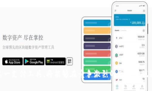數(shù)字錢包適用商戶詳解/  
數(shù)字錢包, 商戶類型, 電子支付/guanjianci  

隨著科技的發(fā)展和金融技術(shù)的演進(jìn)，數(shù)字錢包已成為越來越多消費(fèi)者和商戶的支付選擇。數(shù)字錢包是一種電子支付工具，允許用戶通過手機(jī)或其他電子設(shè)備存儲(chǔ)資金、發(fā)送與接收支付以及管理交易。它改變了傳統(tǒng)支付方式，讓交易體驗(yàn)變得更加便捷與高效。因此，明確數(shù)字錢包適用的商戶類型，對(duì)于商家推廣業(yè)務(wù)和提升顧客滿意度具有重要意義。

在進(jìn)行詳細(xì)介紹前，我們首先來探討四個(gè)與數(shù)字錢包及其適用商戶相關(guān)的問題，這些問題對(duì)于理解數(shù)字錢包的作用及其市場應(yīng)用至關(guān)重要：

1. 數(shù)字錢包的工作原理是什么？
數(shù)字錢包的工作原理其實(shí)相對(duì)簡單，其核心在于電子支付。這種支付方式通常依賴于互聯(lián)網(wǎng)以及移動(dòng)網(wǎng)絡(luò)，用戶需要下載特定的應(yīng)用程序，通過注冊、綁定銀行卡或信用卡，來實(shí)現(xiàn)資金的存儲(chǔ)和轉(zhuǎn)賬。

具體工作流程如下：
用戶首先在智能手機(jī)上下載帶有數(shù)字錢包功能的應(yīng)用，例如支付寶、微信支付或蘋果支付等。接著，用戶需進(jìn)行身份驗(yàn)證，綁定銀行賬戶或信用卡，因此，資金可以在這些賬戶之間進(jìn)行無縫轉(zhuǎn)移。

在支付時(shí)，用戶打開數(shù)字錢包應(yīng)用，輸入支付金額，將二維碼展示給商戶，商戶的設(shè)備通過掃碼的方式讀取二維碼信息，確認(rèn)后即可完成支付。同時(shí)，數(shù)字錢包還提供了幾種安全機(jī)制，如指紋識(shí)別、面部識(shí)別等，來保護(hù)用戶的資金安全。

這種支付方式不僅限于面對(duì)面交易，還支持在線購物，用戶只需在支付頁面選擇數(shù)字錢包，就可以快速進(jìn)行結(jié)算，而不需要每次都輸入信用卡信息，這大大簡化了消費(fèi)者的購物體驗(yàn)。

2. 數(shù)字錢包適用的商戶類型有哪些?
數(shù)字錢包適用的商戶類型非常廣泛，這使得其在市場中表現(xiàn)出強(qiáng)勁的適應(yīng)性和增長潛力。一些主要的商戶類型包括：

1. **零售商**：包括大型超市、便利店、小型零售商等，消費(fèi)者在購物時(shí)，可以使用數(shù)字錢包快速支付，提升購物效率。尤其在高峰期，使用數(shù)字錢包能夠減少排隊(duì)等候的時(shí)間，為顧客提供更優(yōu)質(zhì)的服務(wù)體驗(yàn)。

2. **餐飲行業(yè)**：不少快餐、餐廳、咖啡館等已經(jīng)開始支持?jǐn)?shù)字錢包支付。比如，消費(fèi)者可以通過掃碼點(diǎn)餐或直接在結(jié)賬時(shí)使用數(shù)字錢包支付，極大地提高了餐飲服務(wù)的便利性。

3. **在線服務(wù)**：網(wǎng)絡(luò)購物、數(shù)字內(nèi)容（如音樂、視頻、電子書）購買等領(lǐng)域，數(shù)字錢包是最常用的支付方式之一。從大型電商平臺(tái)到小型創(chuàng)作者都逐漸接受數(shù)字錢包作為支付手段。

4. **交通與旅游業(yè)**：出行服務(wù)（如打車軟件）、航空公司等也在積極推廣數(shù)字錢包。例如，用戶可以通過數(shù)字錢包購買機(jī)票、預(yù)訂酒店或支付交通費(fèi)用。

5. **醫(yī)療和教育**：一些醫(yī)院、診所和學(xué)校也開始接納數(shù)字錢包支付，方便患者和學(xué)生輕松完成費(fèi)用支付，簡化了結(jié)算流程。

6. **服務(wù)行業(yè)**：美容院、健身房、理發(fā)店等商戶也開始普遍使用數(shù)字錢包支付，提高了費(fèi)用支付的靈活性。

3. 數(shù)字錢包的優(yōu)勢和注意事項(xiàng)是什么？
數(shù)字錢包為商戶和消費(fèi)者提供了一系列的優(yōu)勢：

1. **交易便捷**：數(shù)字錢包支持快速支付，商戶支付系統(tǒng)簡化，用戶不必?cái)y帶現(xiàn)金，避免了找零的麻煩。

2. **安全性高**：相比于傳統(tǒng)的銀行卡，數(shù)字錢包集成了多重安全系統(tǒng)，交易信息加密，減少了被盜刷的風(fēng)險(xiǎn)。

3. **提升顧客體驗(yàn)**：便捷的支付方式能夠提升顧客的購物體驗(yàn)，促使其更愿意再次光臨同一商戶。

4. **數(shù)字化管理**：商戶可通過數(shù)字錢包進(jìn)行銷售數(shù)據(jù)的統(tǒng)計(jì)和分析，以運(yùn)營效率和庫存管理。

不過，盡管數(shù)字錢包有其優(yōu)勢，但使用過程中也存在一些注意事項(xiàng)：

1. **技術(shù)障礙**：一些消費(fèi)者可能不熟練使用數(shù)字錢包或不信任新技術(shù)，這可能會(huì)影響商戶的推廣效果。

2. **信息安全**：商戶需要確保其設(shè)備安全，防止用戶數(shù)據(jù)泄露或黑客攻擊等信息安全問題。

3. **手續(xù)費(fèi)問題**：部分?jǐn)?shù)字錢包會(huì)收取一定的交易手續(xù)費(fèi)，對(duì)商戶的利潤造成影響。

4. **網(wǎng)絡(luò)依賴**：數(shù)字錢包大多依賴于網(wǎng)絡(luò)，因此，如果網(wǎng)絡(luò)出現(xiàn)問題，可能會(huì)導(dǎo)致支付失敗，從而影響顧客的購物體驗(yàn)。

4. 如何選擇合適的數(shù)字錢包?  
選擇合適的數(shù)字錢包可謂是一門學(xué)問，商戶和用戶都需根據(jù)自身需求做出明智選擇。以下是一些考慮因素：

1. **功能需求**：不同數(shù)字錢包提供不同的功能，如聯(lián)動(dòng)銀行賬戶、支出統(tǒng)計(jì)、信用卡綁定等。用戶應(yīng)選擇符合自身需求的錢包。

2. **安全保障**：確保所選錢包提供多重安全保護(hù)，比如密碼鎖、指紋驗(yàn)證、防止盜刷的措施等，以保障自身資金安全。

3. **商戶接受程度**：選擇通用性強(qiáng)、被大部分商戶接受的數(shù)字錢包，可以提高使用便捷性。

4. **手續(xù)費(fèi)**：有些數(shù)字錢包會(huì)對(duì)商戶或用戶收取手續(xù)費(fèi)，選擇成本低的數(shù)字錢包能夠節(jié)省開支。

5. **客戶支持**：選擇提供良好客服支持和解決方案的數(shù)字錢包，可以在遇到問題時(shí)快速得到幫助。

通過以上主要問題及詳細(xì)的介紹，可以看到數(shù)字錢包不僅是未來支付趨勢的一部分，其適用商戶類型更是極為豐富多樣。商戶如能有效利用數(shù)字錢包這一支付工具，將能夠在競爭激烈的市場中脫穎而出，提升客戶體驗(yàn)，獲得更大的商業(yè)機(jī)會(huì)。