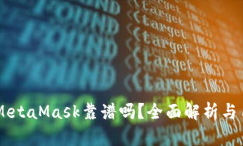 手機(jī)版MetaMask靠譜嗎？全面解析與用戶指南