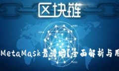 手機版MetaMask靠譜嗎？全面