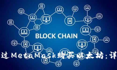 如何通過MetaMask購買以太坊：詳細(xì)指南