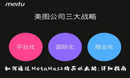 如何通過MetaMask購買以太坊：詳細(xì)指南