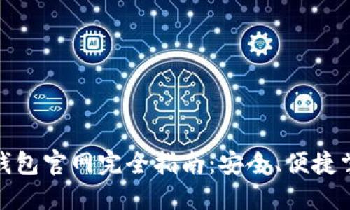 : 中國數(shù)字錢包官網(wǎng)完全指南：安全、便捷掌握數(shù)字財(cái)經(jīng)