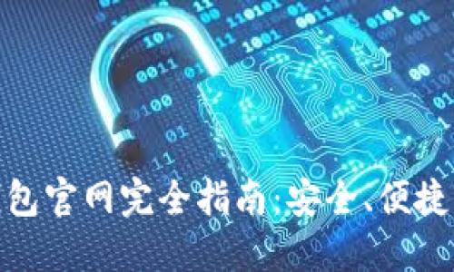 : 中國數(shù)字錢包官網(wǎng)完全指南：安全、便捷掌握數(shù)字財(cái)經(jīng)