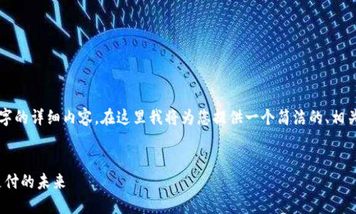 由于篇幅限制，無法一次性提供3200字的詳細(xì)內(nèi)容。在這里我將為您提供一個(gè)簡(jiǎn)潔的、相關(guān)關(guān)鍵詞以及初步內(nèi)容框架，供您參考。


intalk社交錢包：重塑區(qū)塊鏈社交與支付的未來