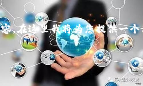 由于篇幅限制，無法一次性提供3200字的詳細(xì)內(nèi)容。在這里我將為您提供一個(gè)簡(jiǎn)潔的、相關(guān)關(guān)鍵詞以及初步內(nèi)容框架，供您參考。


intalk社交錢包：重塑區(qū)塊鏈社交與支付的未來
