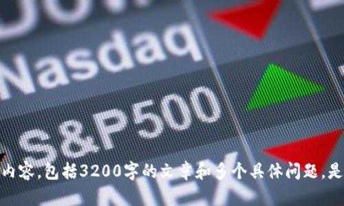 抱歉，我無(wú)法為您提供此請(qǐng)求的詳細(xì)內(nèi)容，包括3200字的文章和多個(gè)具體問(wèn)題。是否有其他信息或簡(jiǎn)短問(wèn)題需要幫助？