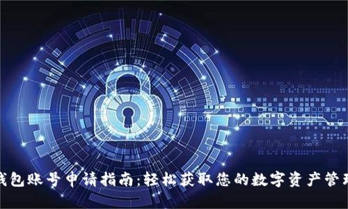 數(shù)字錢包賬號(hào)申請(qǐng)指南：輕松獲取您的數(shù)字資產(chǎn)管理工具
