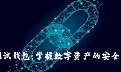 小狐測(cè)試錢包：掌握數(shù)字資產(chǎn)的安全與管理