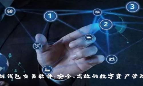 區(qū)塊鏈錢包交易軟件：安全、高效的數(shù)字資產(chǎn)管理工具