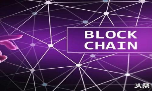 MetaMask手機使用指南：便捷安全的數字錢包/
MetaMask, 數字錢包, 手機使用/guanjianci

隨著區(qū)塊鏈技術的發(fā)展，數字貨幣的使用已經逐漸走入大眾的視野，而作為一個重要的數字錢包，MetaMask在用戶中受到了廣泛的認可和使用。MetaMask不僅支持多種類型的數字貨幣，還提供了一個方便的界面來管理用戶的資產，特別是在移動設備上使用時更顯得方便。本文將詳細介紹MetaMask手機的使用方法，并解答一些常見的問題。以下是對MetaMask手機使用的一些基本概念、操作步驟和注意事項的詳細解析。

一、MetaMask簡介
MetaMask是一個功能強大的加密錢包，可以用于管理以太坊和ERC-20代幣。它最初作為一個瀏覽器擴展功能推出，后來發(fā)展出了支持iOS和Android的移動應用程序。MetaMask不僅支持數字貨幣的存儲和發(fā)送，還可以與去中心化應用（DApps）進行交互，成為區(qū)塊鏈生態(tài)系統(tǒng)中的重要組成部分。

MetaMask的便捷之處在于它能夠將用戶的私鑰安全地存儲在本地，同時為用戶提供一種與區(qū)塊鏈及其各種應用進行交互的方式，讓用戶能夠更加方便地進行交易和資產管理。

二、MetaMask手機應用的下載與安裝
要在手機上使用MetaMask，首先需要下載并安裝MetaMask應用。以下是具體的步驟：

ol
    li打開應用商店（App Store或Google Play）。/li
    li在搜索框中輸入“MetaMask”，找到官方應用。注意選擇由MetaMask團隊發(fā)布的應用，以確保安全。/li
    li點擊下載并安裝應用。/li
/ol

安裝完成后，打開MetaMask應用，您將會看到歡迎頁面，接下來的步驟將引導您進行設置。

三、MetaMask的賬戶創(chuàng)建與導入
在MetaMask應用中，您可以選擇創(chuàng)建新賬戶或導入已有賬戶：

h41. 創(chuàng)建新賬戶/h4
如果您是第一次使用MetaMask，可以選擇創(chuàng)建新賬戶：
ol
    li在歡迎頁面中選擇“創(chuàng)建錢包”。/li
    li設置密碼，確保密碼強度，防止賬戶被盜取。/li
    li記錄恢復助記詞，確保將其保存在安全的地方，這個助記詞是您恢復賬戶的唯一方式。/li
/ol

h42. 導入已有賬戶/h4
如果您之前已在瀏覽器中使用過MetaMask并有助記詞或私鑰，您可以選擇導入已有賬戶：
ol
    li選擇“導入錢包”。/li
    li輸入助記詞或私鑰，并設置一個新的密碼。/li
/ol

四、如何在手機上使用MetaMask進行交易
完成賬戶創(chuàng)建或導入后，您就可以開始使用MetaMask進行交易了。以下是具體的操作步驟：

h41. 添加資金/h4
要向MetaMask錢包添加資金，您可以通過以下幾種方式：
ol
    li購買以太坊（ETH）或其他幣種，通常支持直接通過應用進行購買。/li
    li從其他錢包轉賬到您的MetaMask地址，具體可以在應用中的“資產”頁面找到您的錢包地址。/li
/ol

h42. 發(fā)送資金/h4
要發(fā)送資金，只需按照以下步驟操作：
ol
    li在應用的“資產”頁面選擇您要發(fā)送的幣種。/li
    li點擊“發(fā)送”，輸入接收者的地址及發(fā)送的數量。/li
    li確認交易費用，并在必要時進行調整。/li
    li驗證信息并點擊“確認”，交易將會被發(fā)送到網絡中。/li
/ol

h43. 參與去中心化應用/h4
MetaMask支持與去中心化應用進行交互，您只需打開支持MetaMask的DApp，在瀏覽器中連接MetaMask，便可參與各種DeFi項目，NFT交易等。

五、MetaMask的安全性及注意事項
在使用MetaMask時，安全性是非常重要的一個方面。以下是一些基本的安全建議：

ol
    li始終保管好您的助記詞和私鑰，切勿將其共享給任何人。/li
    li避免在公共WiFi下進行大型交易，以防止安全隱患。/li
    li定期檢查您的賬戶活動，如發(fā)現可疑交易，及時更改密碼及恢復助記詞。/li
    li時刻警惕釣魚鏈接，以及確保只通過官方渠道下載MetaMask應用。/li
/ol

相關問題探討

1. MetaMask和其他數字錢包有什么區(qū)別？
MetaMask與其他數字錢包有多個方面的區(qū)別，包括功能、界面和安全性：

首先，MetaMask是專注于以太坊生態(tài)系統(tǒng)的數字錢包，支持以太坊和基于以太坊的ERC-20代幣，而其他數字錢包可能支持更多的區(qū)塊鏈和資產類型。

其次，MetaMask的界面友好，特別適合初學者使用。它提供直觀的操作流程和豐富的教程，方便用戶掌握基本的數字資產管理，而一些其他錢包可能在設計上更偏向于進階用戶。

再者，MetaMask能夠與DApps無縫對接，使用戶在使用去中心化應用時非常方便，而一些傳統(tǒng)錢包則可能缺乏這種功能。

最后，關于安全性，MetaMask采用了私鑰本地存儲的方式，但用戶仍需對其助記詞和密碼進行妥善保管，而其他一些錢包可能提供更復雜的安全機制，例如多重簽名。

2. 如果我的MetaMask賬戶被盜，應該如何處理？
如果您懷疑MetaMask賬戶被盜，及時采取措施是至關重要的：

首先，確認賬戶是否真的出現異常活動，檢查交易記錄，并記錄下可疑的行為。如果確定賬戶被盜，立即更改賬戶密碼。

接下來，查看您的助記詞是否泄露或曾在不安全的環(huán)境中使用。若是，請盡快轉移資產。將您的資金轉移至一個新創(chuàng)建的賬戶，使用更強的密碼和新的助記詞進行設置。

同時，通知關于該賬戶的任何相關服務，包括交易所等，以防止損失進一步擴大。此外，確保電腦和手機的安全，不再使用感染病毒的設備進行操作。

最后，學習并改進安全策略，今后不要再重復同樣的錯誤，定期備份助記詞，用密碼管理器存儲密碼，以提高賬戶的安全性。

3. 如何安全備份MetaMask的助記詞？
備份助記詞是保護MetaMask賬戶的關鍵。以下是一些安全備份的建議：

首先，務必在離線環(huán)境下進行備份?？梢赃x擇將助記詞手動抄寫在紙上，并存放在安全的地方，如保險箱中，不要存在電腦及在線云存儲中，以免被黑客攻擊。

其次，創(chuàng)建多個備份。除了主要存放助記詞的地方，可以選擇在不同位置進行備份，以防止意外情況（如火災、水災等）導致的丟失。

此外，確保備份后助記詞的安全，不向任何人透露，避免在公共場合展示。也可以加密助記詞，或使用密碼保護的文件進行備份，一旦需要使用時再進行解密。

最后，定期檢查助記詞的存放情況，確保其仍然可用。若發(fā)現任何問題，及時更新及備份。

4. 未來MetaMask的發(fā)展趨勢是什么？
作為數字錢包，MetaMask在功能與用戶體驗方面的未來發(fā)展趨勢值得關注：

首先，MetaMask可能會越來越多地集成跨鏈功能，使其支持更多種類的區(qū)塊鏈資產，用戶能夠在同一錢包中管理更多的數字貨幣，極大地方便用戶的操作。

其次，在與去中心化應用的交互方面，MetaMask預期會用戶體驗，增加更多的DApp資源，幫助用戶更容易找到與他們需要的產品或服務。

另一個重要的趨勢是隱私保護的增強。未來MetaMask可能會更加重視用戶的隱私和數據保護，引入更多的安全措施，例如多重身份驗證及隱私保護協(xié)議。

最終，MetaMask可能會進一步擴展社區(qū)功能，鼓勵用戶參與治理以及優(yōu)惠活動，提供更為豐富多彩的用戶互動體驗。

通過全面了解MetaMask的使用方法以及相關問題，不僅有助于用戶更好地管理自己的數字資產，還有助于用戶更深入地了解區(qū)塊鏈技術及未來的發(fā)展方向。