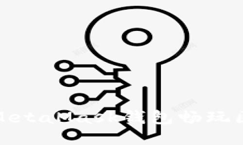 如何使用MetaMask錢包暢玩區(qū)塊鏈游戲