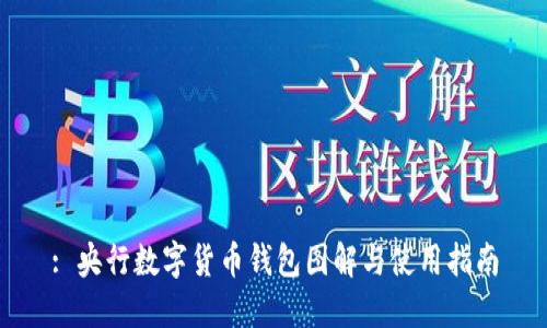 : 央行數(shù)字貨幣錢(qián)包圖解與使用指南