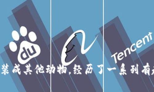 《小狐假錢(qián)包》講述了一只聰明的小狐貍，為了得到一只漂亮的錢(qián)包，假裝成其他動(dòng)物，經(jīng)歷了一系列有趣的冒險(xiǎn)。在過(guò)程中，它不僅提升了自己的智慧，也學(xué)到了誠(chéng)實(shí)的重要性。