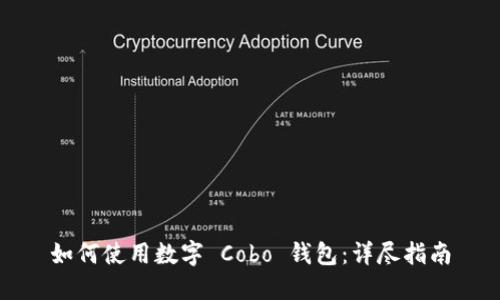 如何使用數字 Cobo 錢包：詳盡指南