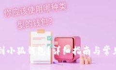 怎么轉賬到小狐錢包？詳