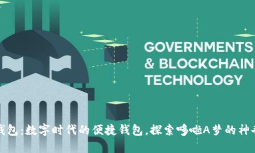 小狐錢包：數(shù)字時代的便捷錢包，探索哆啦A夢的神奇道具