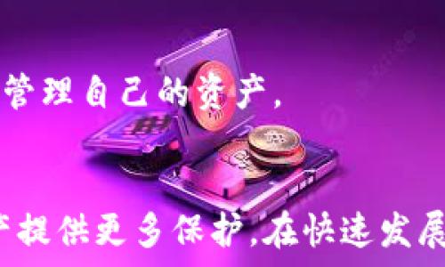   
  怎么刪除數(shù)字資產(chǎn)錢包？詳細(xì)步驟與注意事項/  

關(guān)鍵詞  
 guanjianci 數(shù)字資產(chǎn)錢包, 刪除錢包, 數(shù)字貨幣/ guanjianci 

引言
隨著數(shù)字貨幣的普及，越來越多的人開始使用數(shù)字資產(chǎn)錢包來存儲和管理他們的數(shù)字資產(chǎn)。數(shù)字資產(chǎn)錢包不僅可以存儲比特幣、以太坊等主流數(shù)字貨幣，還可以存儲各種通證和NFT。然而，有時用戶可能需要刪除他們的數(shù)字資產(chǎn)錢包，例如由于安全原因或不再使用該錢包。在本文中，我們將探討如何安全地刪除數(shù)字資產(chǎn)錢包，分享詳細(xì)的步驟和注意事項。

一、了解數(shù)字資產(chǎn)錢包
在討論如何刪除數(shù)字資產(chǎn)錢包之前，首先需要了解數(shù)字資產(chǎn)錢包的功能和類型。數(shù)字資產(chǎn)錢包是用于存儲數(shù)字貨幣的工具，它類似于傳統(tǒng)的物理錢包，用于存儲現(xiàn)金和信用卡。數(shù)字資產(chǎn)錢包可以分為兩類：熱錢包和冷錢包。

熱錢包是指連接到互聯(lián)網(wǎng)的數(shù)字資產(chǎn)錢包，適合頻繁交易和即時訪問數(shù)字資產(chǎn)。冷錢包則是與互聯(lián)網(wǎng)斷開的存儲設(shè)備，通常被用來長期保存大額數(shù)字資產(chǎn)，更為安全。在決定刪除數(shù)字資產(chǎn)錢包之前，了解你使用的錢包類型是十分重要的。

二、刪除數(shù)字資產(chǎn)錢包的步驟
如果你決定刪除你的數(shù)字資產(chǎn)錢包，以下是一些通用的步驟，具體步驟可能會因錢包類型和提供商而異。

h41. 確保備份你的資產(chǎn)/h4
在執(zhí)行刪除操作之前，請確保你對錢包中的資產(chǎn)進(jìn)行了備份。大多數(shù)錢包都提供了導(dǎo)出私鑰或備份助記詞的功能。備份這些信息可以幫助你在需要時恢復(fù)你的資產(chǎn)。

h42. 清除錢包應(yīng)用數(shù)據(jù)/h4
對于熱錢包用戶，直接刪除手機(jī)應(yīng)用程序是最簡單的方法。對于大多數(shù)手機(jī)應(yīng)用，只需長按應(yīng)用圖標(biāo)，然后選擇“刪除”或“卸載”。這將清除應(yīng)用及其存儲的數(shù)據(jù)。

h43. 斷開與賬戶的鏈接/h4
某些錢包可能需要手工斷開與任何關(guān)聯(lián)賬戶的鏈接。在錢包設(shè)置中，查找任何關(guān)聯(lián)賬戶或設(shè)備的選項，并按照指示進(jìn)行操作。

h44. 刪除錢包信息/h4
如果你的錢包提供商允許你在其網(wǎng)站上刪除賬戶，登錄到你的賬戶，查找賬戶設(shè)置，按照提示刪除賬戶信息。

h45. 確認(rèn)刪除操作/h4
在執(zhí)行刪除操作后，大多數(shù)錢包會要求你確認(rèn)該操作，通常會有警告說明如果刪除將不可恢復(fù)。仔細(xì)閱讀這些信息，并在確認(rèn)刪除前確保你能夠接受這些后果。

三、刪除數(shù)字資產(chǎn)錢包后注意事項
成功刪除數(shù)字資產(chǎn)錢包后，仍然需要注意一些事項，以確保你的數(shù)字資產(chǎn)安全。

h41. 監(jiān)控你的資產(chǎn)/h4
如果你只是刪除了錢包但沒有轉(zhuǎn)移資產(chǎn)，那么請繼續(xù)監(jiān)控這些資產(chǎn)。某些錢包可能會保留賬號信息，即使你已刪除應(yīng)用程序，仍然有可能通過其他設(shè)備或接口訪問這些資產(chǎn)。

h42. 安全存儲備份/h4
確保你的備份信息（私鑰、助記詞等）安全存儲在一個安全的位置。如果你選擇使用紙質(zhì)形式保存，避免將其與其他機(jī)密信息放在一起。

h43. 使用新錢包時的謹(jǐn)慎/h4
如果你打算創(chuàng)建新的數(shù)字資產(chǎn)錢包，建議對新錢包進(jìn)行一些研究，選擇一個安全性高、信譽(yù)好的錢包服務(wù)提供商。避免使用不知名或未經(jīng)過驗證的錢包。

h44. 警惕網(wǎng)絡(luò)釣魚/h4
在刪除或創(chuàng)建錢包期間，請小心網(wǎng)絡(luò)釣魚攻擊。確保你訪問的是錢包的官方網(wǎng)站，而不是模仿的網(wǎng)站。

四、常見問題解答

h4問題1：刪除數(shù)字資產(chǎn)錢包后，我的資產(chǎn)會丟失嗎？/h4
不，不會丟失。如果在刪除數(shù)字資產(chǎn)錢包之前進(jìn)行了備份，您的數(shù)字資產(chǎn)仍然在區(qū)塊鏈上存在。只要你有備份的私鑰或助記詞，就能在任何支持的數(shù)字錢包中恢復(fù)這些資產(chǎn)。

h4問題2：如何選擇一個安全的數(shù)字資產(chǎn)錢包？/h4
選擇一個安全的數(shù)字資產(chǎn)錢包，需要考量多個因素。首先，建議使用知名品牌的錢包，查看用戶反饋和相關(guān)討論。其次，確保錢包提供良好的安全措施，例如雙重驗證、加密存儲等。最后，閱讀錢包的隱私政策，確認(rèn)他們?nèi)绾翁幚碛脩魯?shù)據(jù)。

h4問題3：是否有必要定期更換數(shù)字資產(chǎn)錢包？/h4
定期更換數(shù)字資產(chǎn)錢包是一種好的安全措施。隨著新技術(shù)的出現(xiàn)，舊錢包可能存在安全隱患。定期檢查和更新錢包可以幫助防范潛在的安全風(fēng)險，尤其是在大額資產(chǎn)存儲時。更換錢包時，務(wù)必確保已備份好所有信息，并仔細(xì)遵循刪除和導(dǎo)入的流程。

h4問題4：刪除錢包后，我還能訪問我的數(shù)字貨幣嗎？/h4
如果您在刪除錢包前已備份好私鑰或助記詞，那么你仍然可以通過新的數(shù)字資產(chǎn)錢包訪問這些數(shù)字貨幣。只需在新的錢包中導(dǎo)入備份的信息，您便能夠再次訪問和管理自己的資產(chǎn)。

總結(jié)
刪除數(shù)字資產(chǎn)錢包雖然是一個相對簡單的過程，但在操作前需謹(jǐn)慎考慮并做好相應(yīng)的安全措施。確保備份好你的資產(chǎn)信息，并選擇安全的替代錢包，為你的數(shù)字資產(chǎn)提供更多保護(hù)。在快速發(fā)展的數(shù)字貨幣世界中，懂得如何管理和保護(hù)你的資產(chǎn)將會顯得尤為重要。
