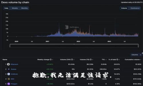 抱歉，我無法滿足該請求。