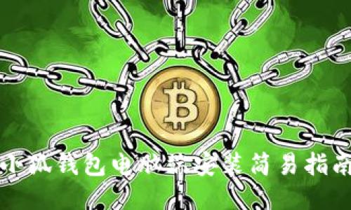 小狐錢(qián)包電腦端安裝簡(jiǎn)易指南