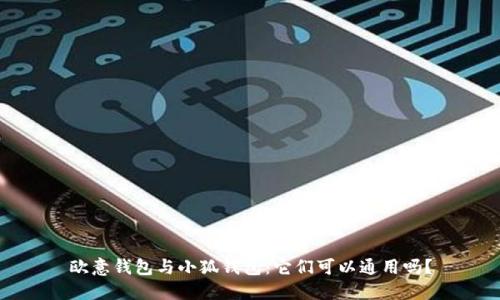 歐意錢包與小狐錢包：它們可以通用嗎？