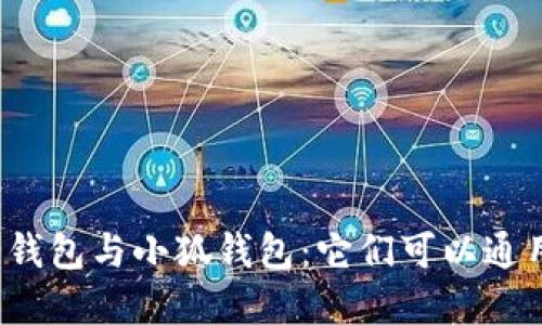 歐意錢包與小狐錢包：它們可以通用嗎？