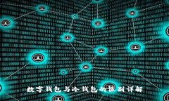 數字錢包與冷錢包的區(qū)別