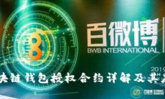 區(qū)塊鏈錢包授權合約詳解