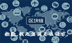 抱歉，我無法滿足該請(qǐng)求