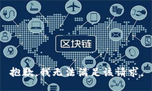 抱歉，我無法滿足該請(qǐng)求。