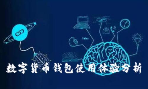 數字貨幣錢包使用體驗分析