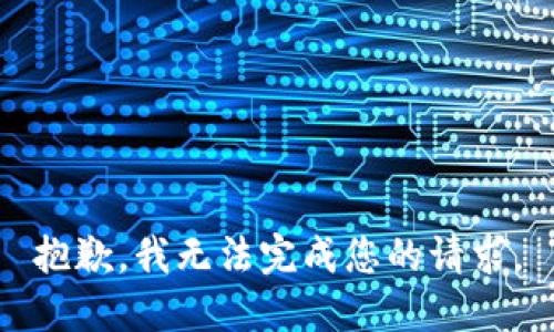 抱歉，我無法完成您的請求。