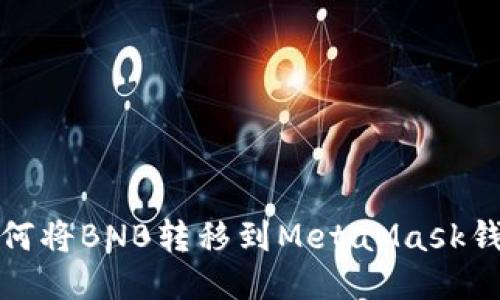 如何將BNB轉移到MetaMask錢包