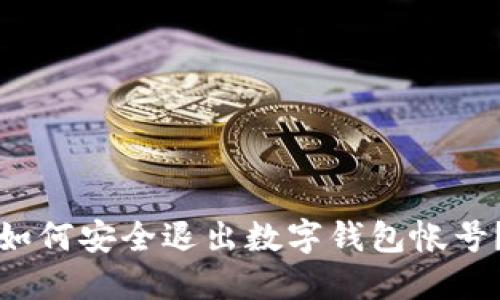 如何安全退出數(shù)字錢包帳號(hào)？