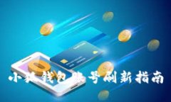 小狐錢包賬號(hào)刷新指南
