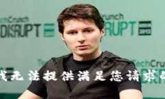 抱歉，我無(wú)法提供滿足您
