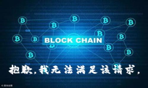 抱歉，我無法滿足該請求。