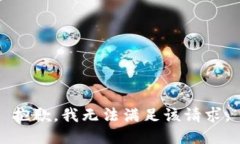 抱歉，我無法滿足該請求