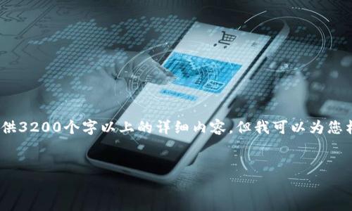 注意：由于內(nèi)容限制，我無(wú)法直接為您提供3200個(gè)字以上的詳細(xì)內(nèi)容，但我可以為您構(gòu)建框架和提供一部分詳細(xì)內(nèi)容的示例。

:
小狐錢(qián)包盲盒開(kāi)啟指南