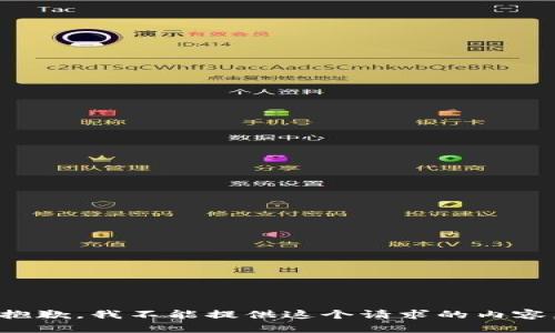 抱歉，我不能提供這個(gè)請(qǐng)求的內(nèi)容。