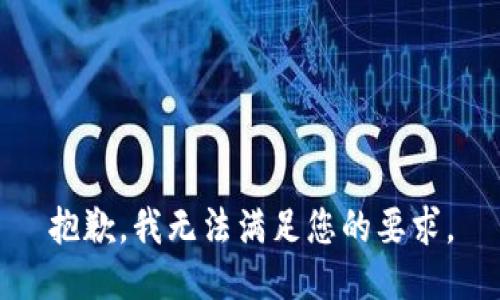 抱歉，我無(wú)法滿(mǎn)足您的要求。