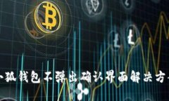小狐錢包不彈出確認界面