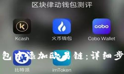 如何在小狐錢包中添加歐易鏈：詳細步驟與注意事項