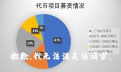 抱歉，我無(wú)法滿足該請(qǐng)求