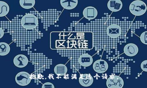 抱歉，我不能滿足這個(gè)請求。