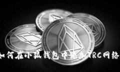 如何在小狐錢(qián)包中添加T
