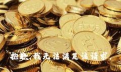 抱歉，我無法滿足該請求